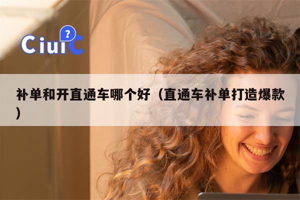 补单和开直通车哪个好（直通车补单打造爆款）