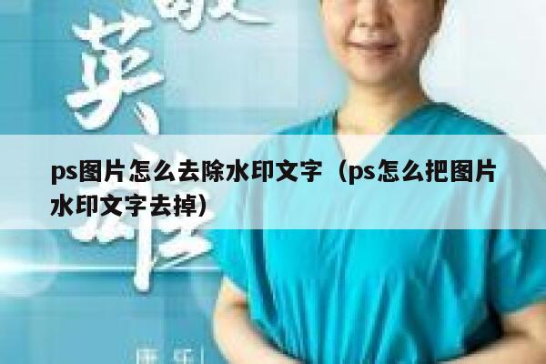ps图片怎么去除水印文字（ps怎么把图片水印文字去掉）