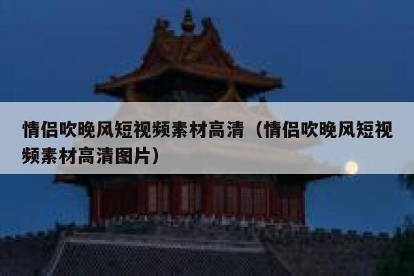 情侣吹晚风短视频素材高清（情侣吹晚风短视频素材高清图片）