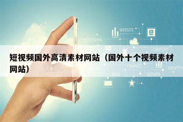 短视频国外高清素材网站（国外十个视频素材网站）