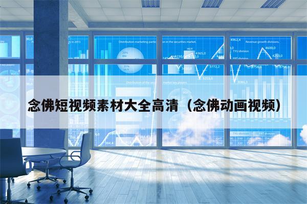 念佛短视频素材大全高清（念佛动画视频）
