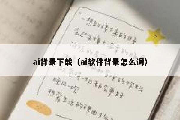 ai背景下载（ai软件背景怎么调）