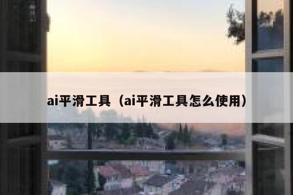 ai平滑工具（ai平滑工具怎么使用）