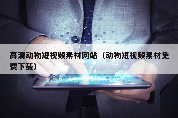 高清动物短视频素材网站（动物短视频素材免费下载）