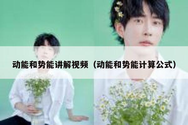 动能和势能讲解视频（动能和势能计算公式）
