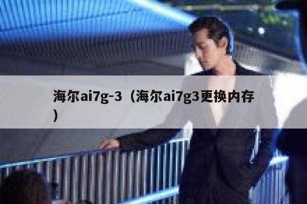 海尔ai7g-3（海尔ai7g3更换内存）