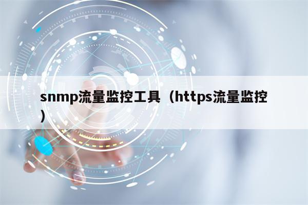 snmp流量监控工具（https流量监控）
