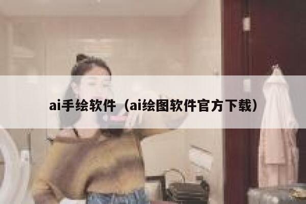 ai手绘软件（ai绘图软件官方下载）