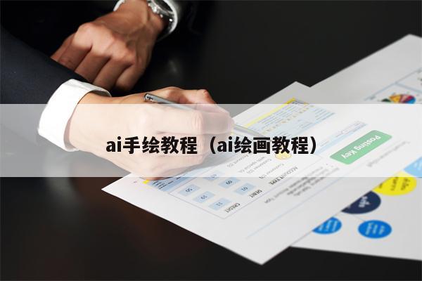 ai手绘教程（ai绘画教程）