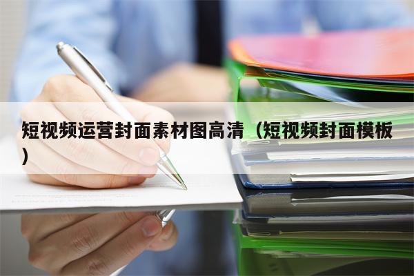 短视频运营封面素材图高清（短视频封面模板）