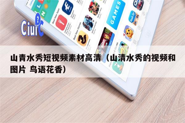 山青水秀短视频素材高清（山清水秀的视频和图片 鸟语花香）
