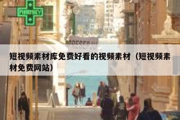短视频素材库免费好看的视频素材（短视频素材免费网站）