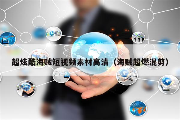 超炫酷海贼短视频素材高清（海贼超燃混剪）