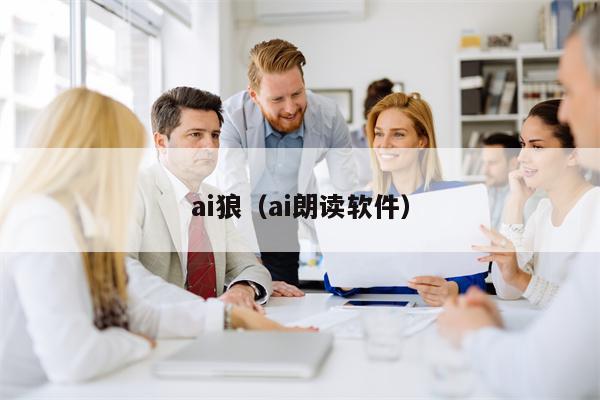 ai狼（ai朗读软件）