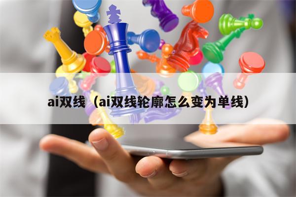 ai双线（ai双线轮廓怎么变为单线）