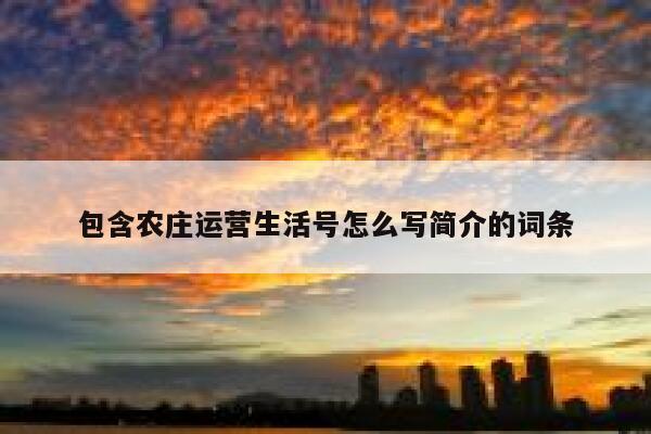 包含农庄运营生活号怎么写简介的词条