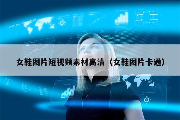女鞋图片短视频素材高清（女鞋图片卡通）