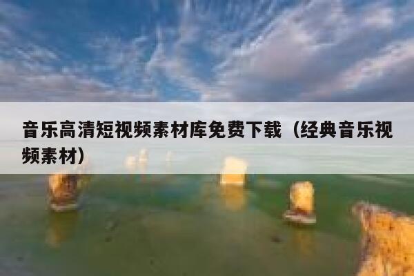音乐高清短视频素材库免费下载（经典音乐视频素材）