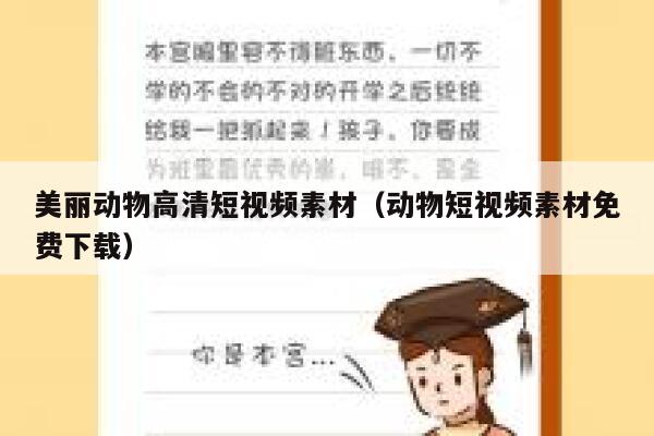 美丽动物高清短视频素材（动物短视频素材免费下载）