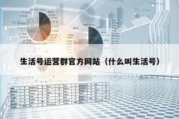 生活号运营群官方网站（什么叫生活号）