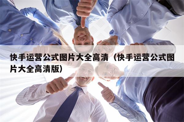 快手运营公式图片大全高清（快手运营公式图片大全高清版）