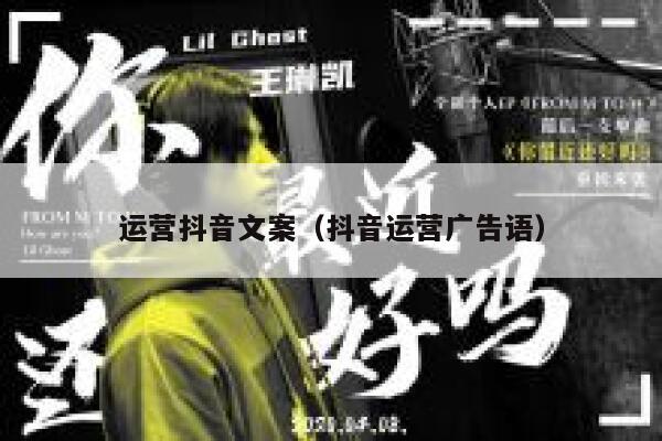 运营抖音文案（抖音运营广告语）