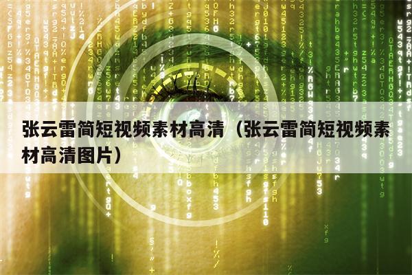 张云雷简短视频素材高清（张云雷简短视频素材高清图片）