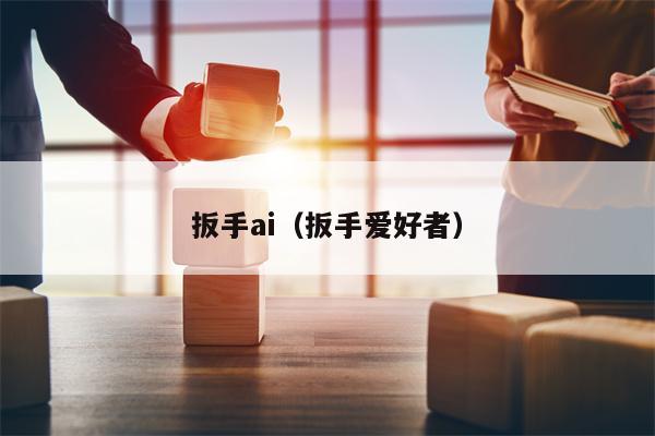 扳手ai（扳手爱好者）