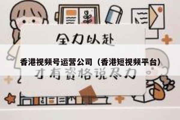 香港视频号运营公司（香港短视频平台）