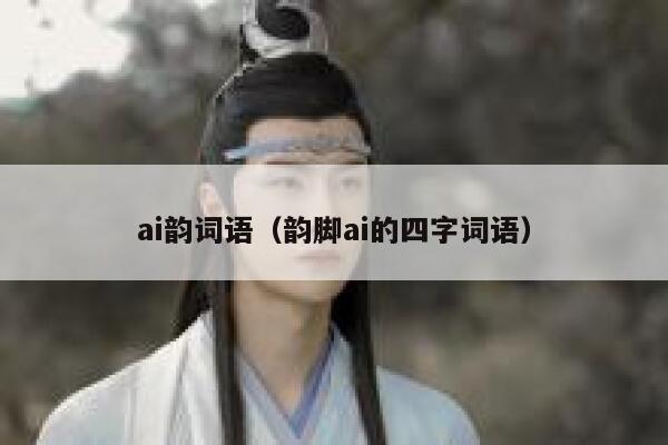 ai韵词语（韵脚ai的四字词语）