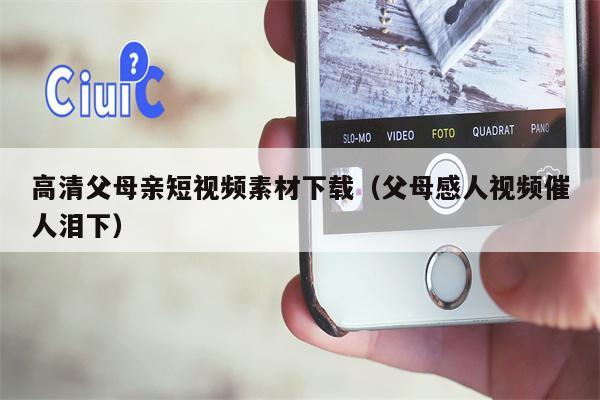 高清父母亲短视频素材下载（父母感人视频催人泪下）