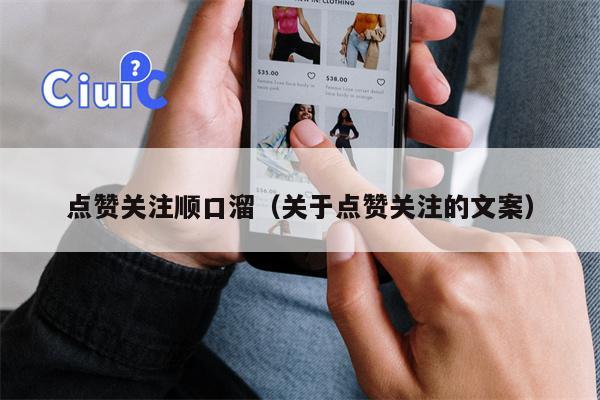 点赞关注顺口溜（关于点赞关注的文案）