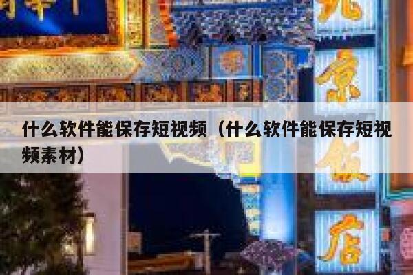 什么软件能保存短视频（什么软件能保存短视频素材）