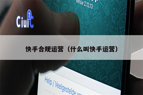 快手合规运营（什么叫快手运营）