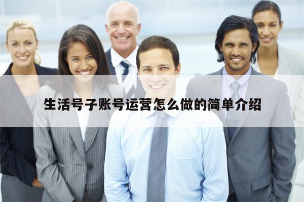 生活号子账号运营怎么做的简单介绍