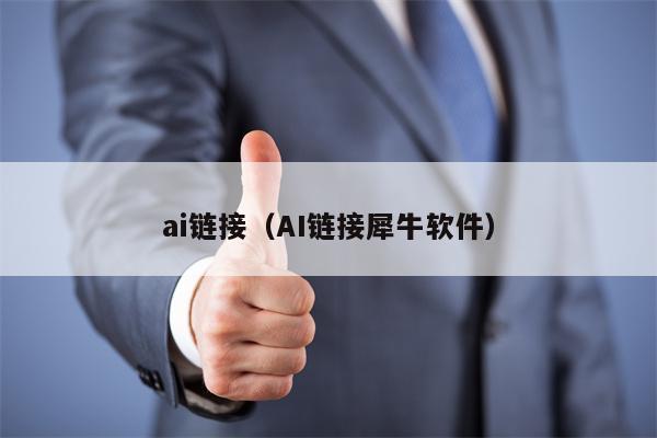 ai链接（AI链接犀牛软件）