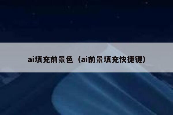 ai填充前景色（ai前景填充快捷键）