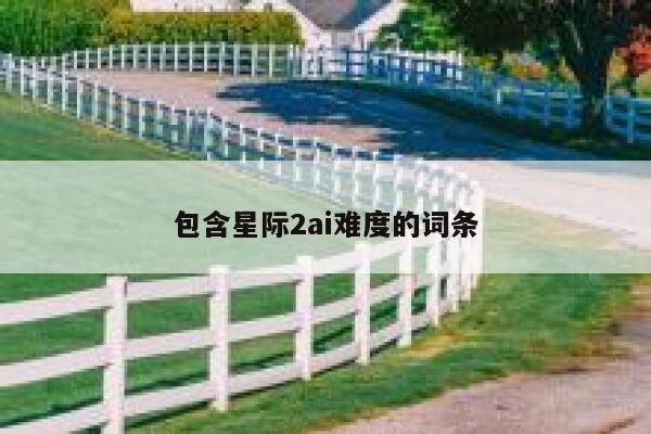 包含星际2ai难度的词条