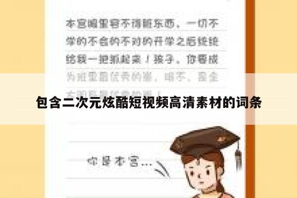 包含二次元炫酷短视频高清素材的词条