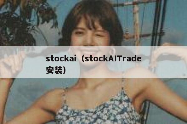 stockai（stockAITrade安装）