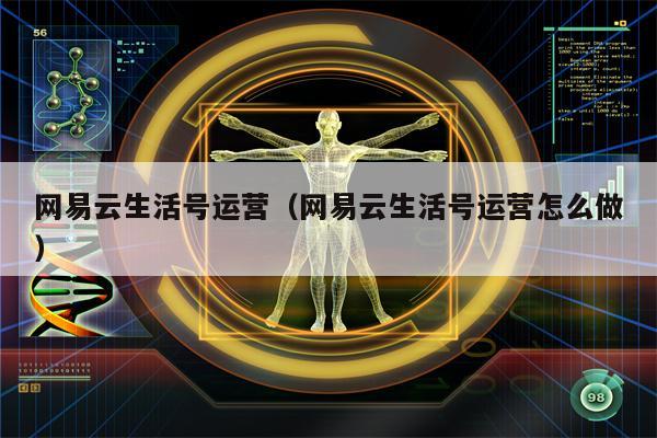 网易云生活号运营（网易云生活号运营怎么做）