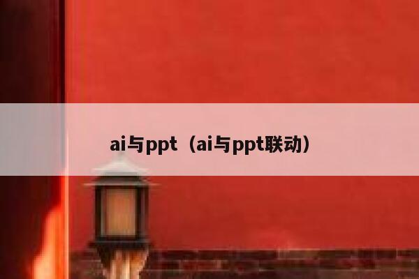 ai与ppt（ai与ppt联动）