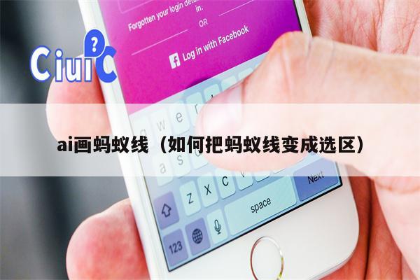 ai画蚂蚁线（如何把蚂蚁线变成选区）