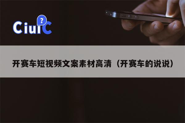 开赛车短视频文案素材高清（开赛车的说说）