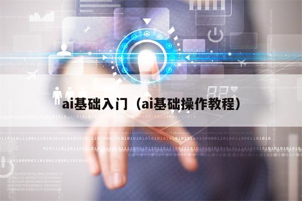 ai基础入门（ai基础操作教程）