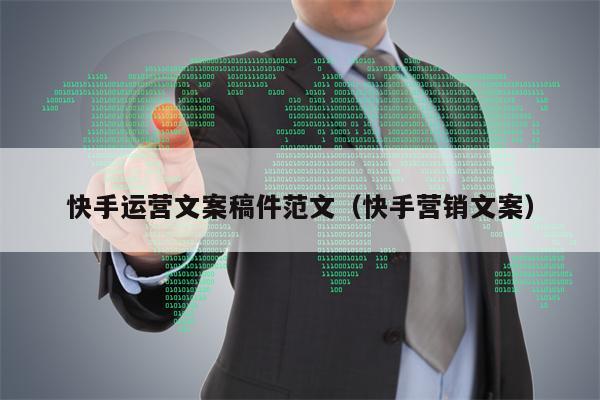 快手运营文案稿件范文（快手营销文案）