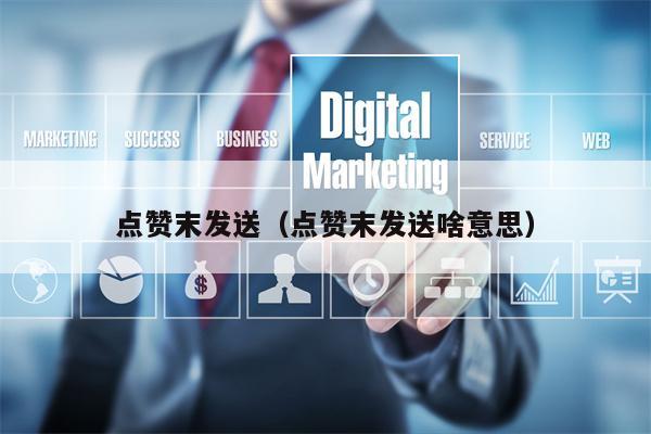 点赞末发送（点赞末发送啥意思）