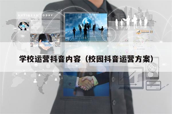 学校运营抖音内容（校园抖音运营方案）