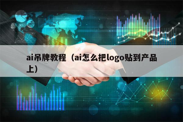ai吊牌教程（ai怎么把logo贴到产品上）