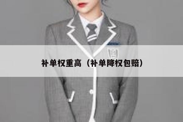 补单权重高(补单降权包赔)